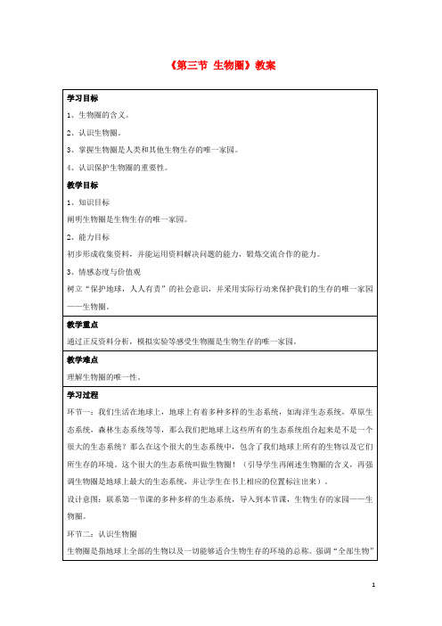 八年级生物下册 第七单元 第二章 第三节 生物圈教案 冀少版