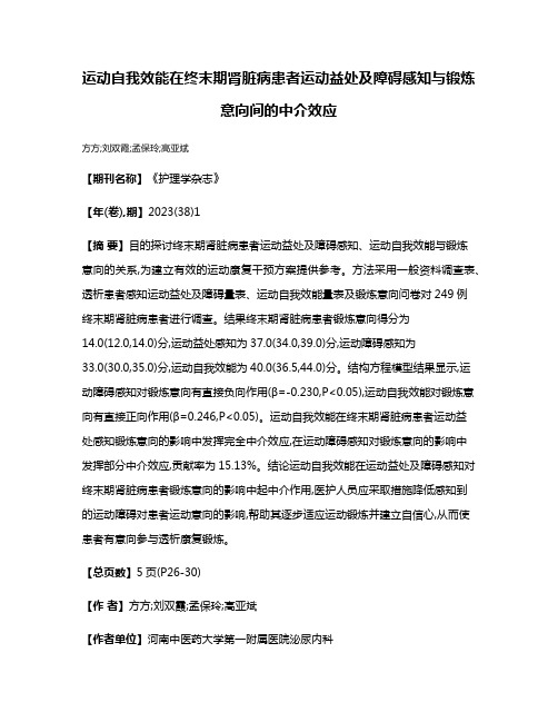 运动自我效能在终末期肾脏病患者运动益处及障碍感知与锻炼意向间的中介效应