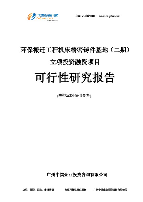 环保搬迁工程机床精密铸件基地(二期)融资投资立项项目可行性研究报告(非常详细)