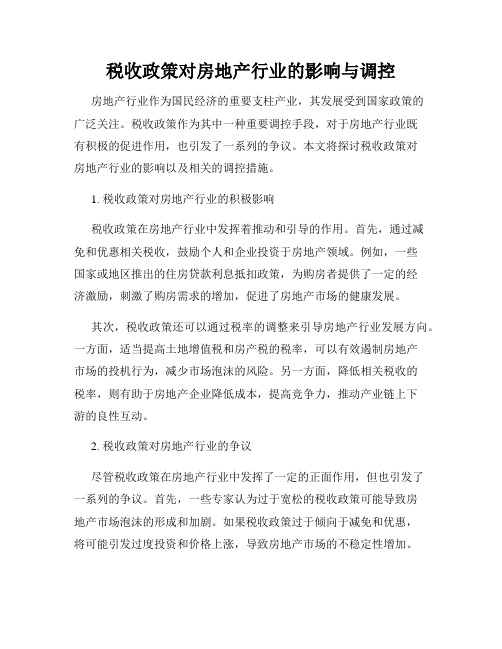 税收政策对房地产行业的影响与调控