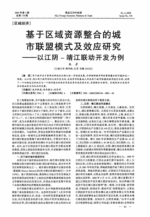 基于区域资源整合的城市联盟模式及效应研究——以江阴-靖江联动开发为例