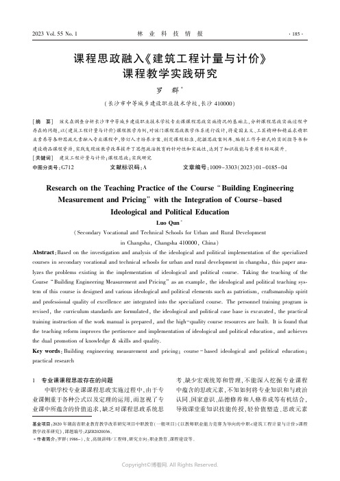 课程思政融入《建筑工程计量与计价》课程教学实践研究