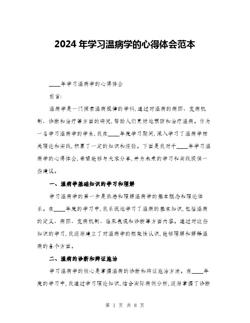 2024年学习温病学的心得体会范本(三篇)