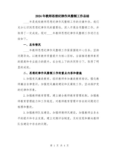 2024年教师思想纪律作风整顿工作总结