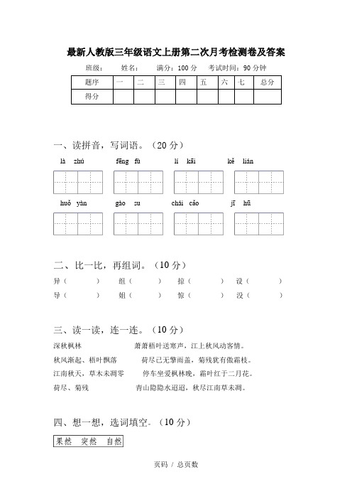 最新人教版三年级语文上册第二次月考检测卷及答案