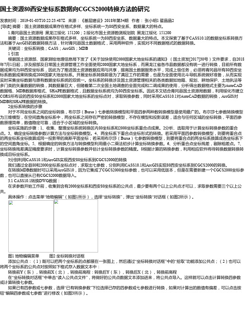 国土资源80西安坐标系数据向CGCS2000转换方法的研究