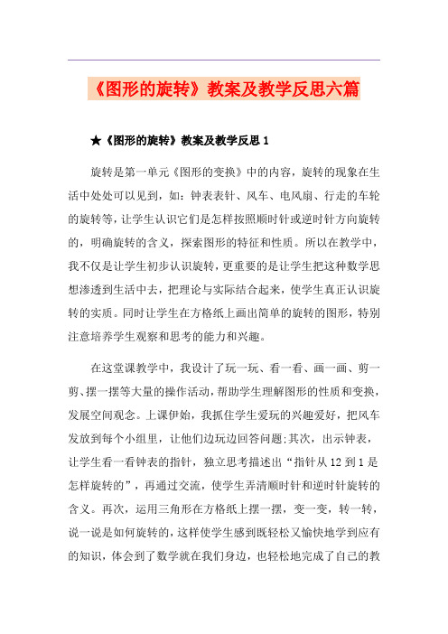 《图形的旋转》教案及教学反思六篇