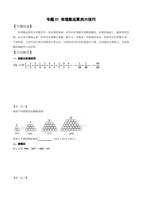 中考数学复习：专题1-1 有理数运算的六技巧