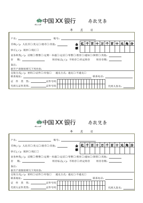 中国XX银行     存款凭条