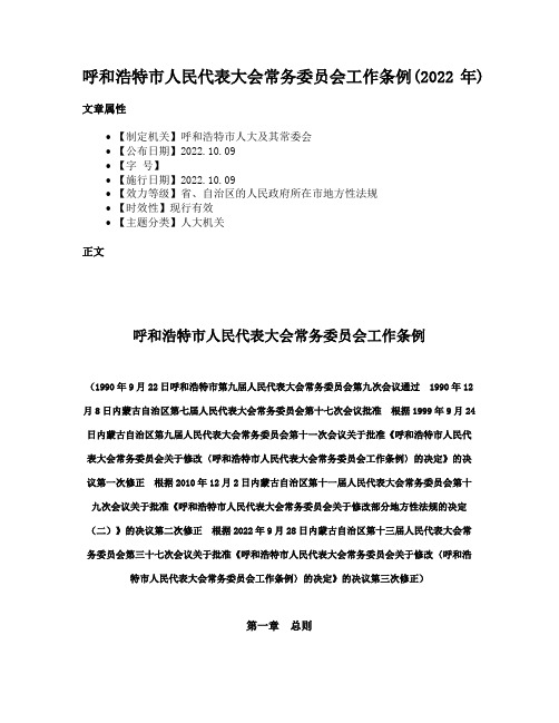 呼和浩特市人民代表大会常务委员会工作条例(2022年)