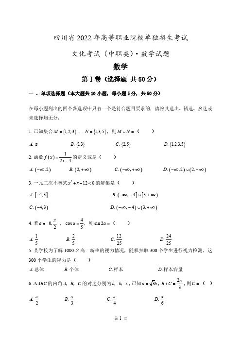 四川省中职类2022单招数学试题