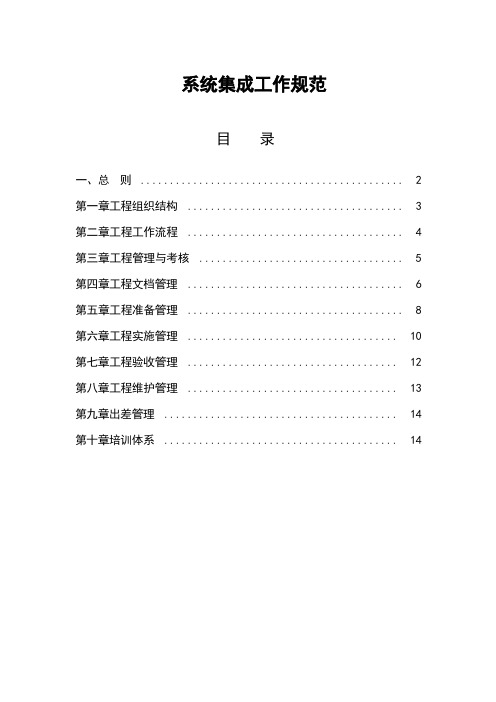 系统集成项目管理规范