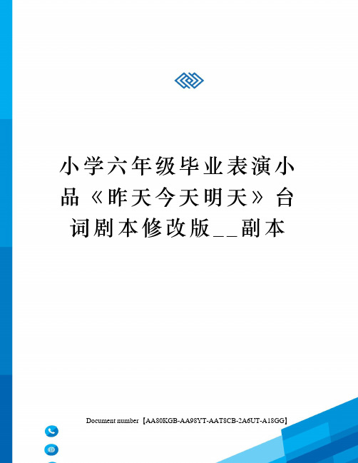 小学六年级毕业表演小品昨天今天明天》台词剧本修改版__副本