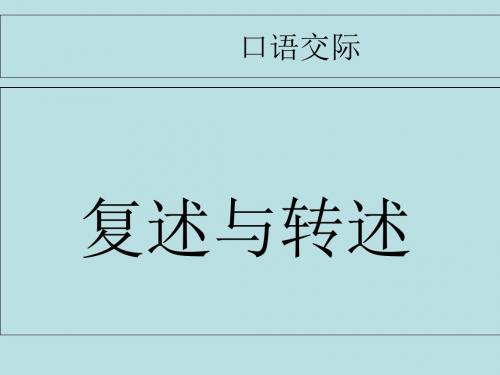 八年级语文上册第五单元口语交际复述与转述课件完美版