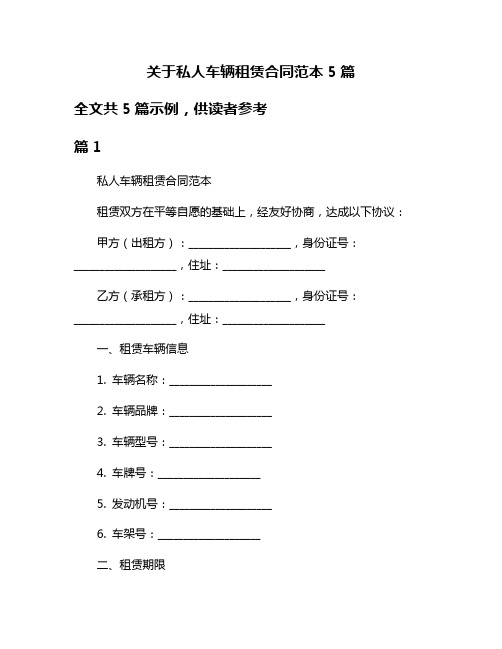 关于私人车辆租赁合同范本5篇