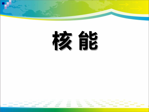 《核能》PPT课件【优秀课件推荐】