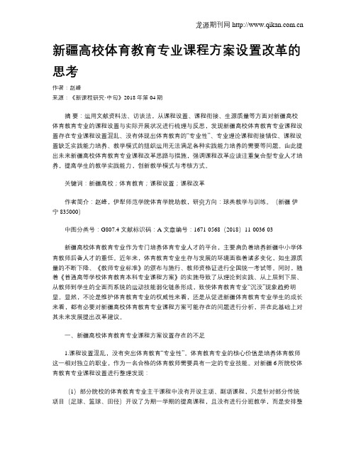 新疆高校体育教育专业课程方案设置改革的思考