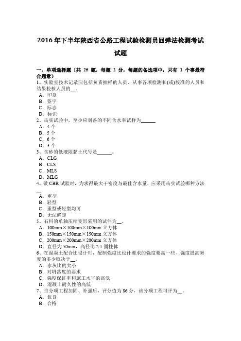 2016年下半年陕西省公路工程试验检测员回弹法检测考试试题