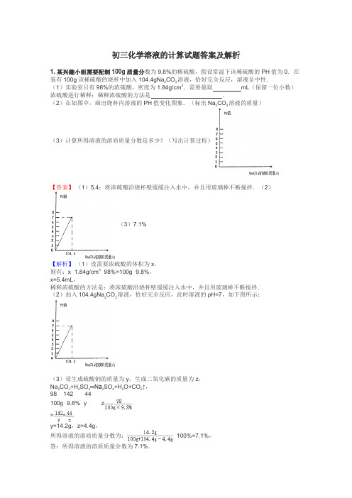 初三化学溶液的计算试题答案及解析
