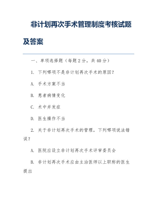 非计划再次手术管理制度考核试题及答案