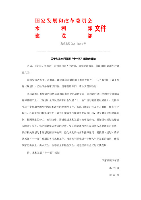 国家水利发展十一五规划
