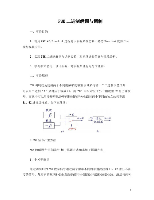 SimulinkFSK二进制解调与调制