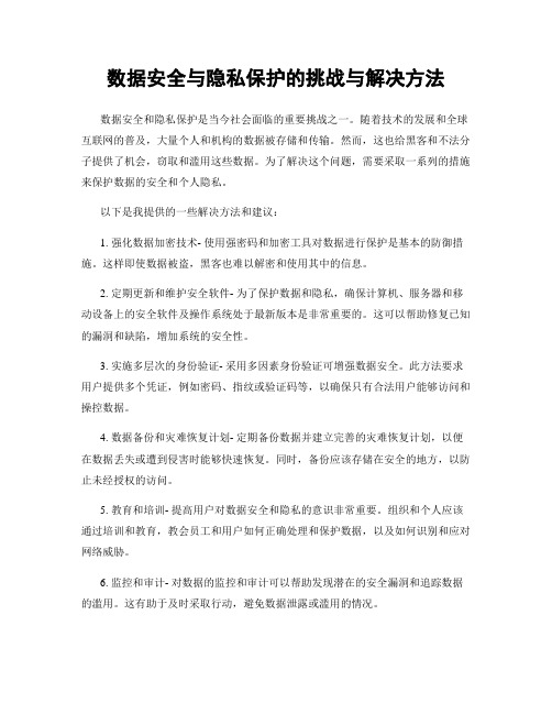 数据安全与隐私保护的挑战与解决方法