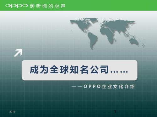 OPPO企业文化.Appt课件