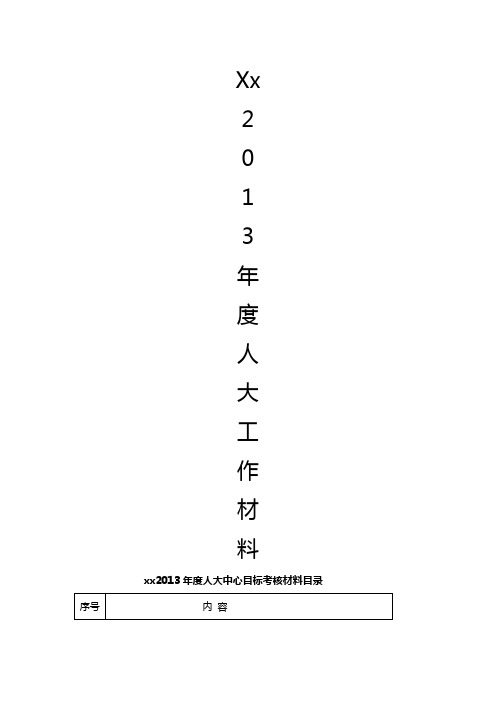 人大考核材料汇总