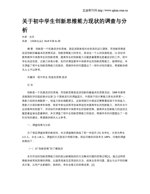 关于初中学生创新思维能力现状的调查与分析