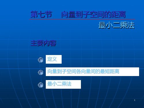 大学数学(高数微积分)第九章欧几里得空间第七节(课堂讲义)PPT课件