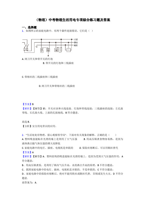 (物理)中考物理生活用电专项综合练习题及答案