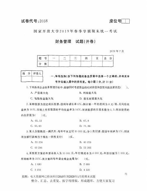 电大2038《财务管理》开放大学期末考试试题2019年7月(含答案)