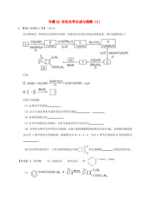 2017年高考化学 高考题和高考模拟题分项版汇编 专题22 有机化学合成与推断(1)(选修)新人教版