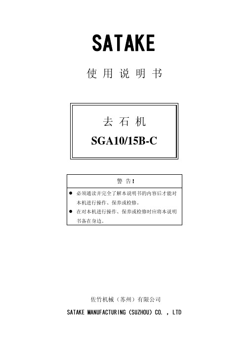 (去石机)SGA10`15B-C说明书