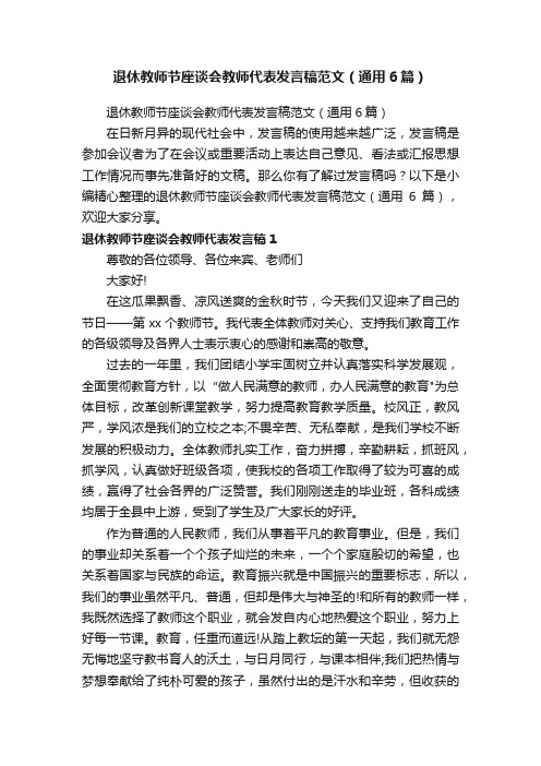 退休教师节座谈会教师代表发言稿范文（通用6篇）