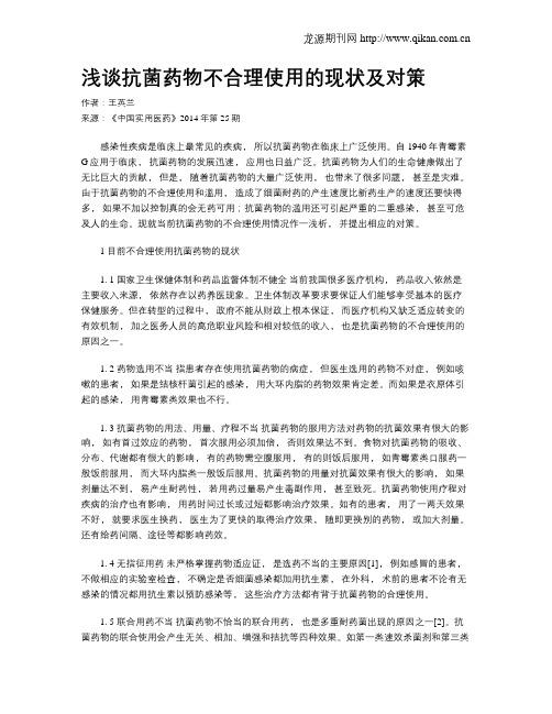 浅谈抗菌药物不合理使用的现状及对策