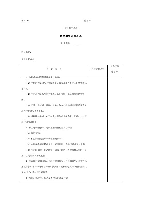 公司预付款审计程序表