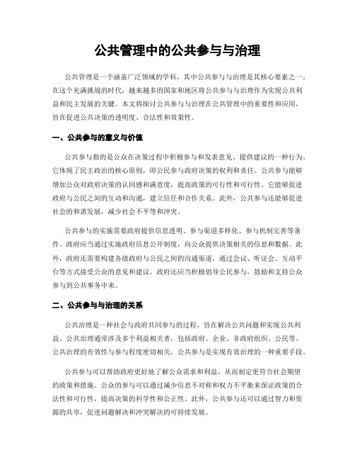 公共管理中的公共参与与治理