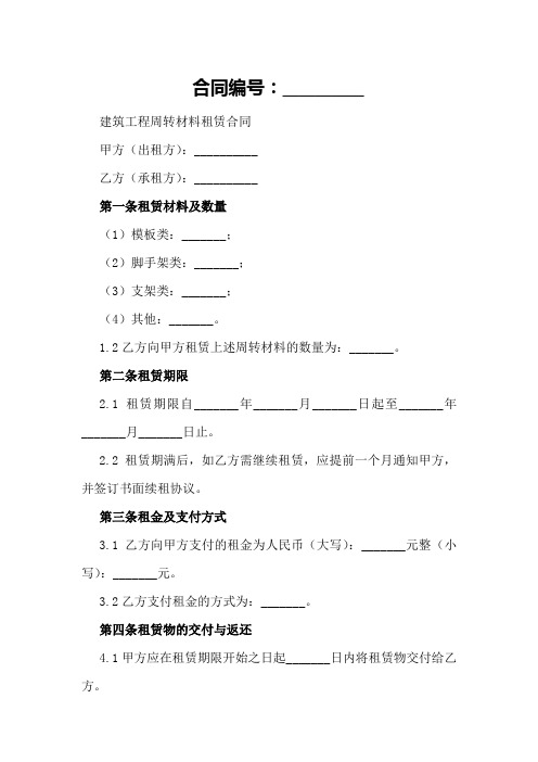 建筑工程周转材料租赁合同2024年