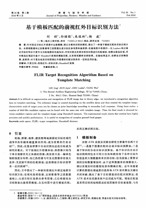 基于模板匹配的前视红外目标识别方法