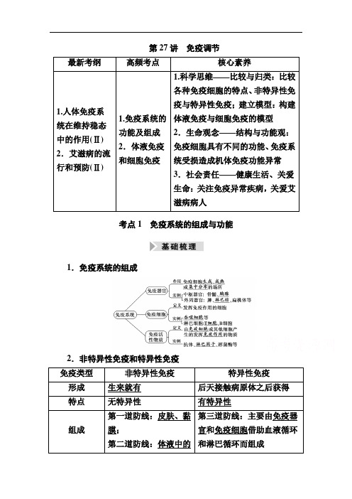 2021高三生物人教版一轮学案：第27讲免疫调节