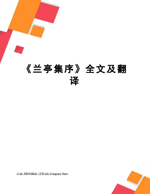 《兰亭集序》全文及翻译