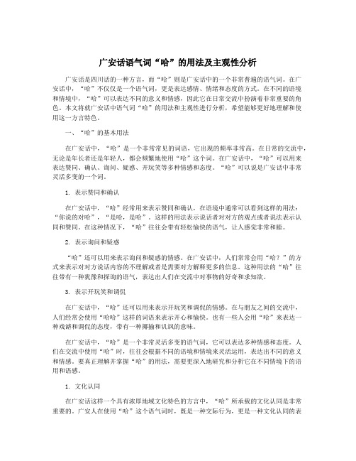 广安话语气词“哈”的用法及主观性分析