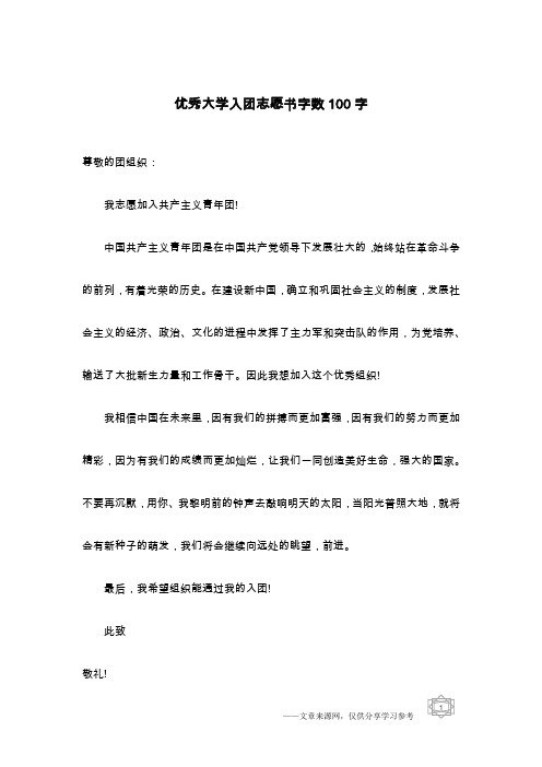 优秀大学入团志愿书字数100字