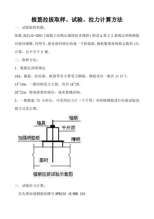 植筋拉拔取样试验及计算方法