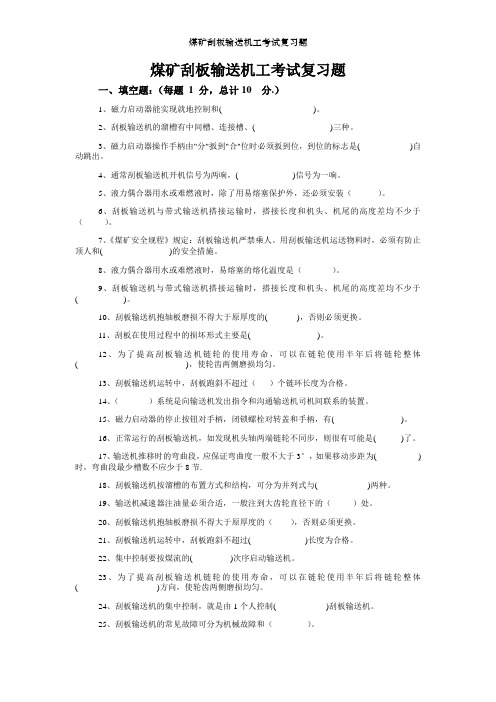 煤矿刮板输送机工考试复习题