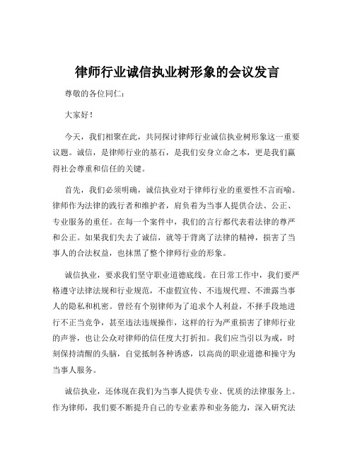 律师行业诚信执业树形象的会议发言