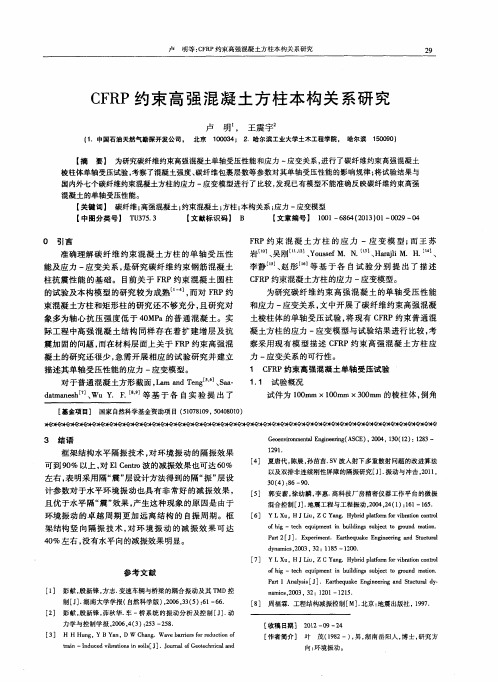 CFRP约束高强混凝土方柱本构关系研究