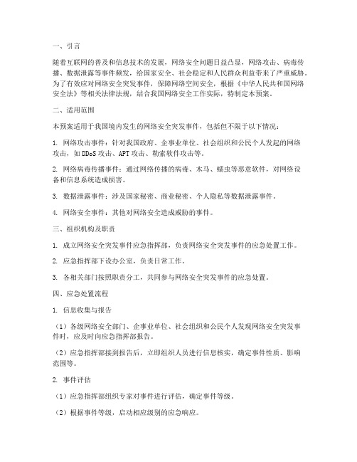 网络安全突发应急预案